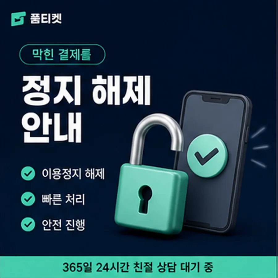 품티켓 KT 소액결제 수수료 기준이 되는 항목 안내 이미지
