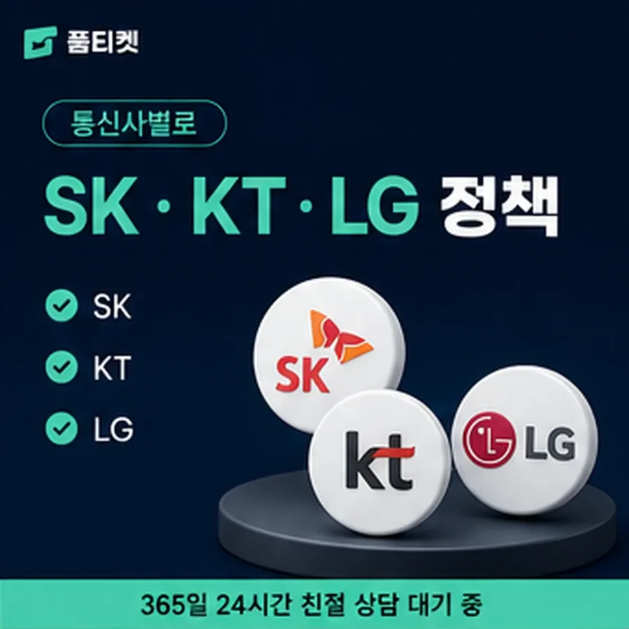 품티켓 KT 소액결제 수수료 금액이 매겨지는 방식 안내 이미지